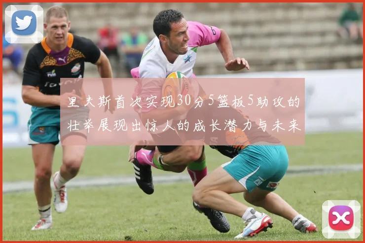 里夫斯首次实现30分5篮板5助攻的壮举展现出惊人的成长潜力与未来前景